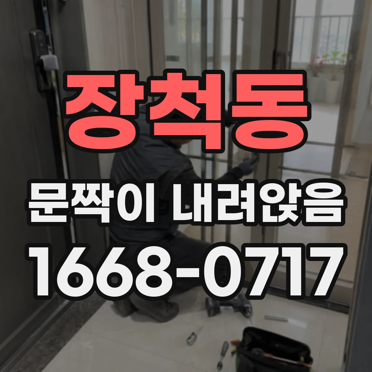 장척동 문짝이 내려앉음