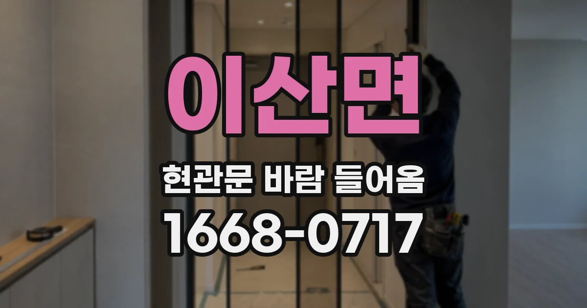 이산면 현관문 바람 들어옴