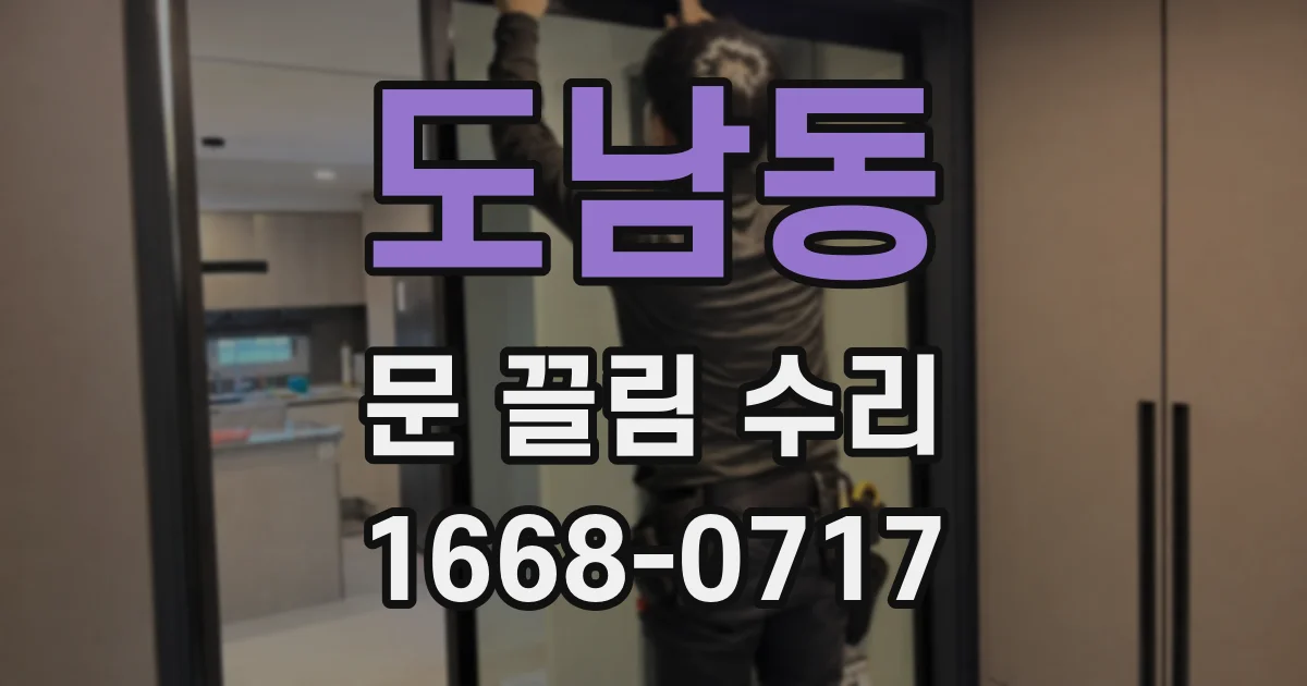 도남동 문 끌림 수리