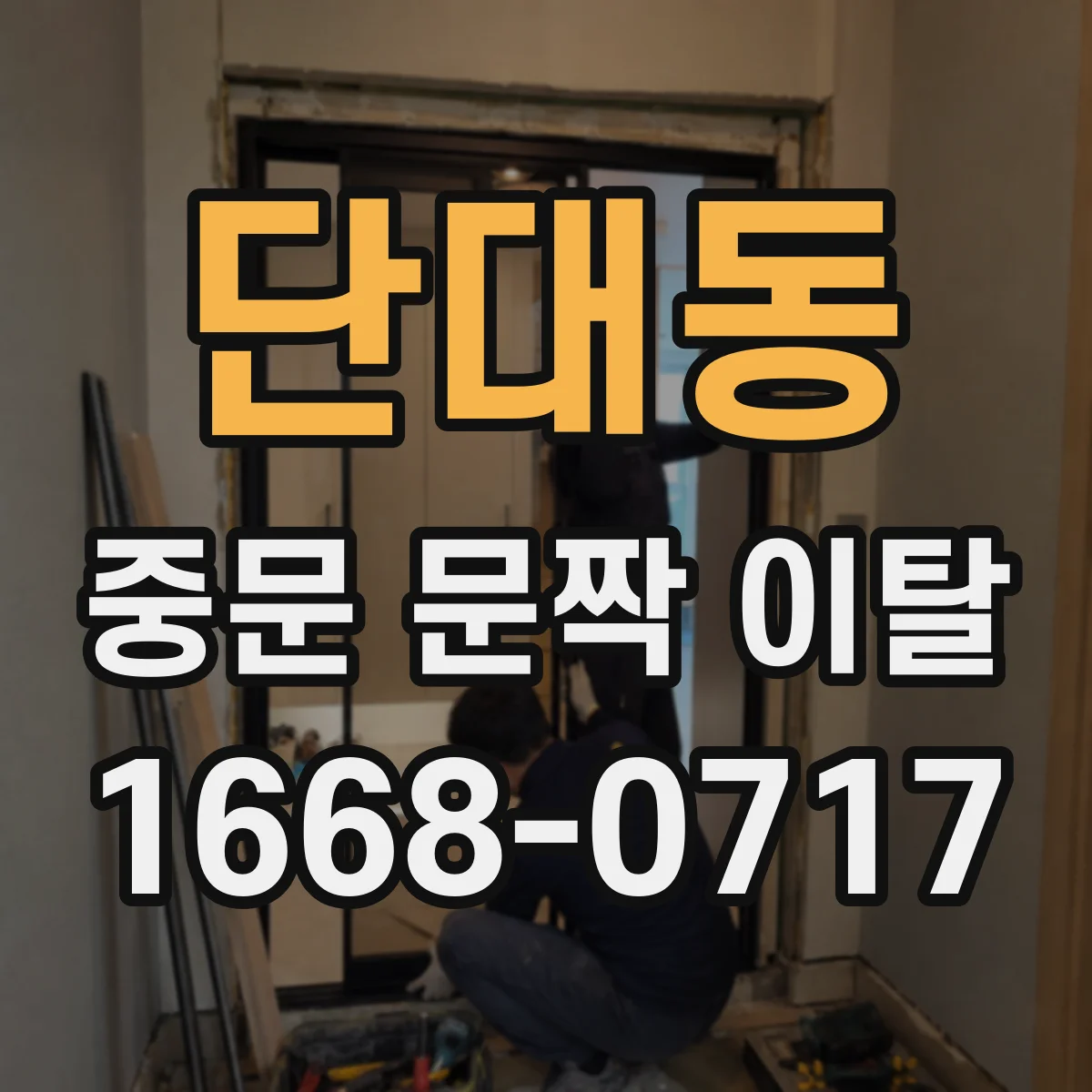 단대동 중문 문짝 이탈