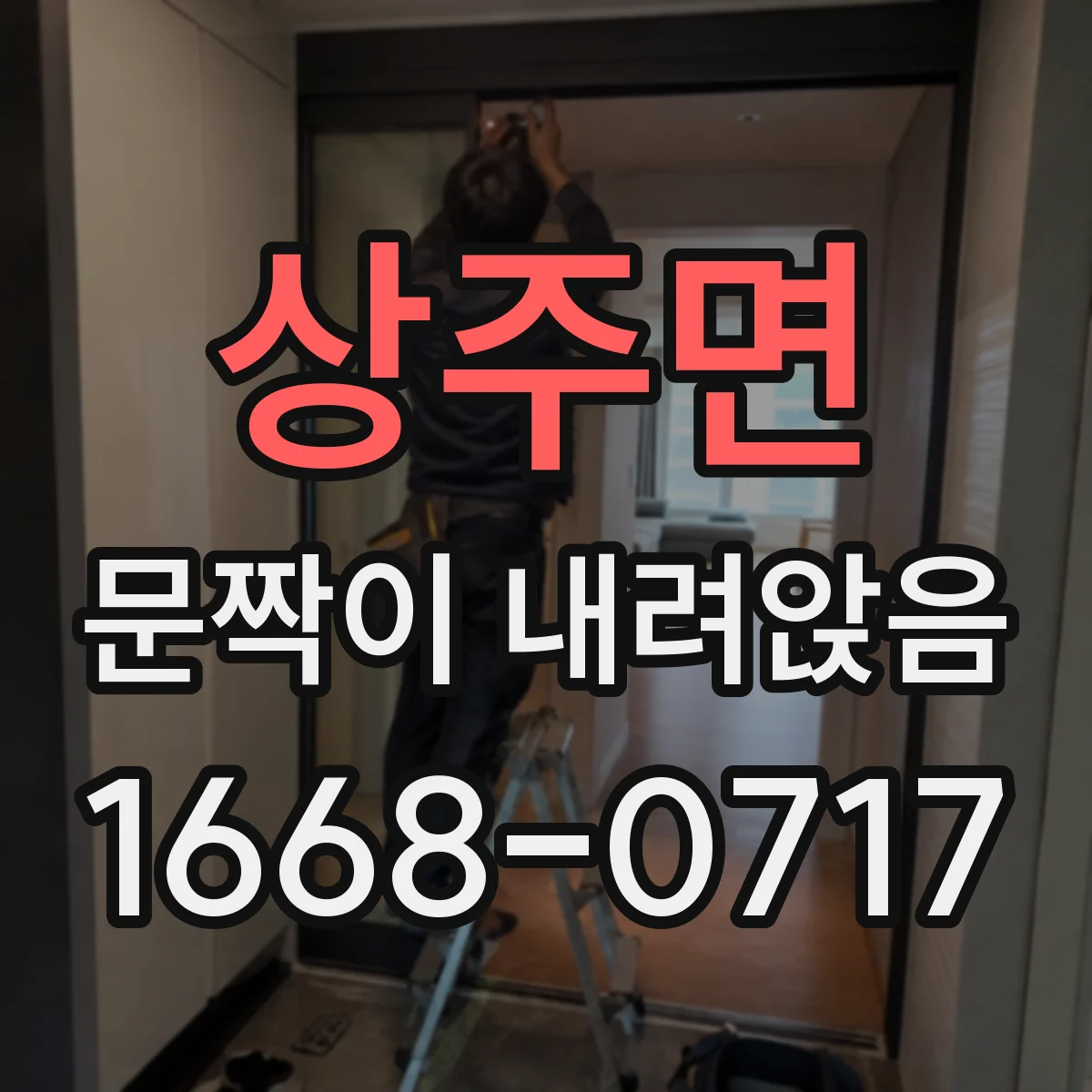 상주면 문짝이 내려앉음