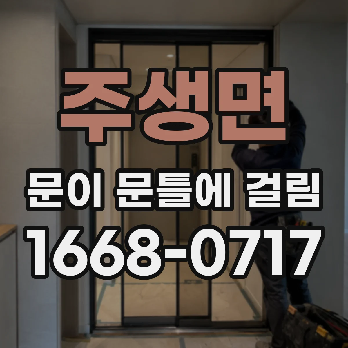 주생면 문이 문틀에 걸림