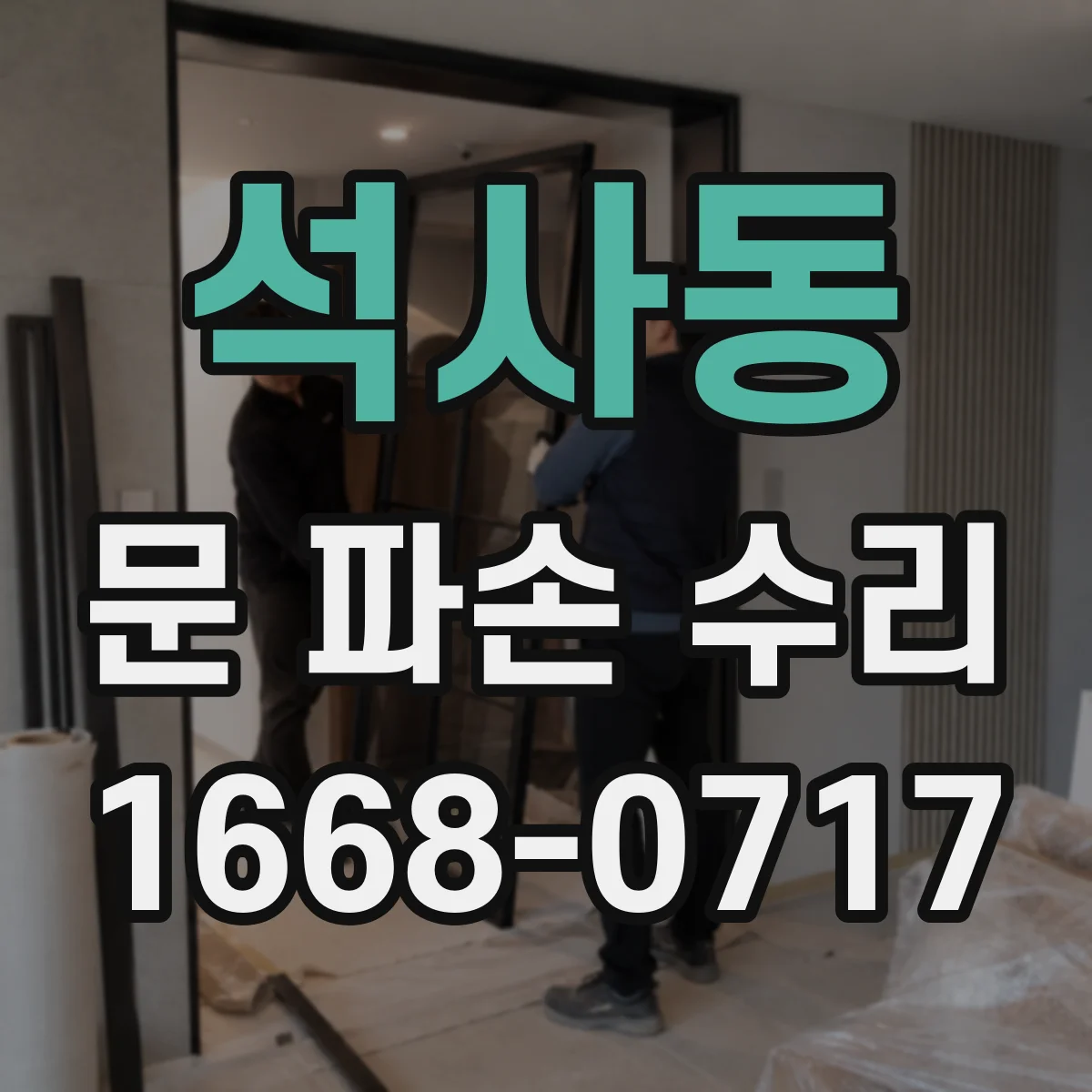 석사동 문 파손 수리