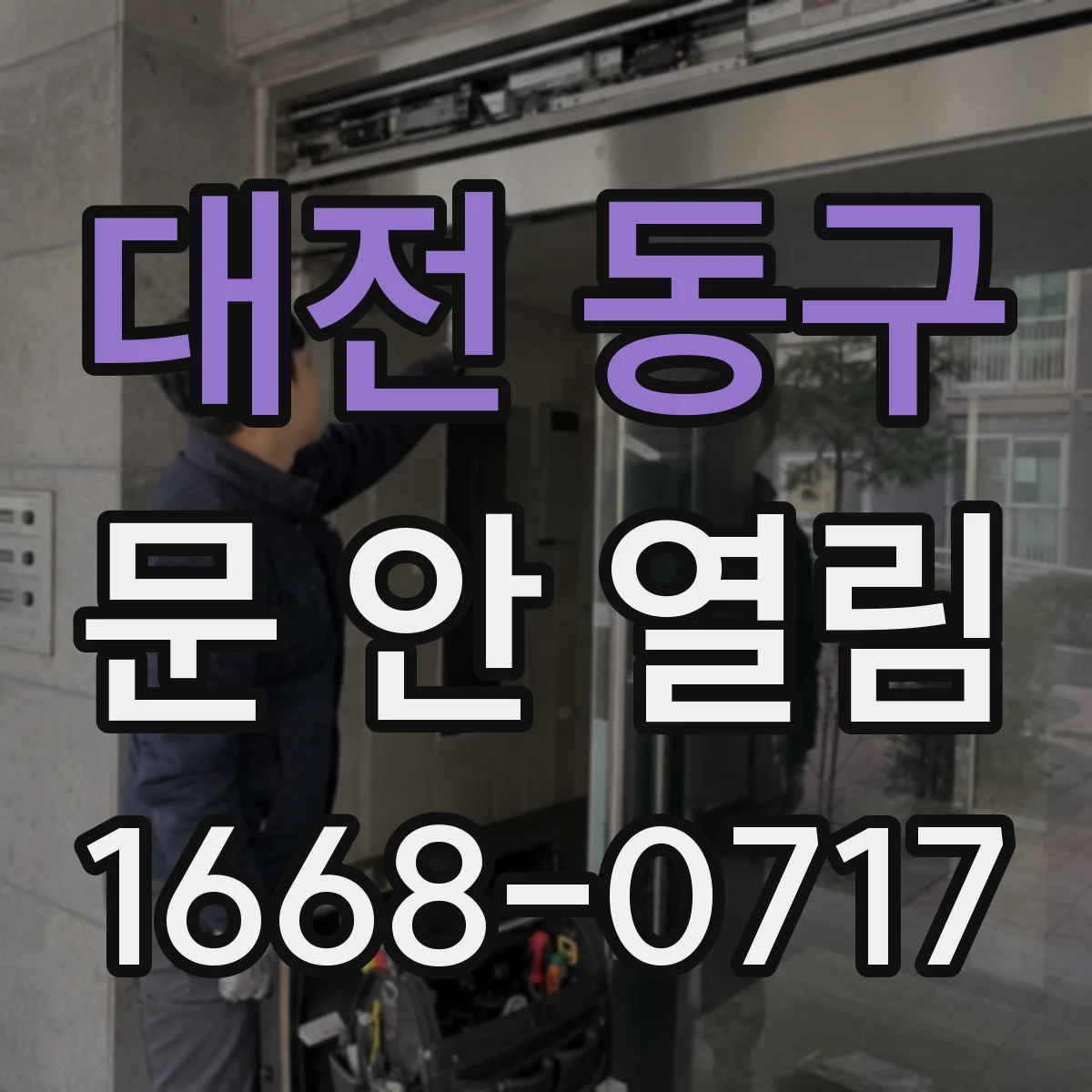 대전 동구 문 안 열림 센서 오작동이면 이렇게 확인해요