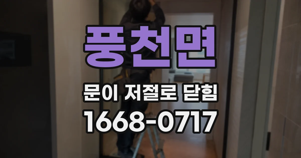 풍천면 문이 저절로 닫힘