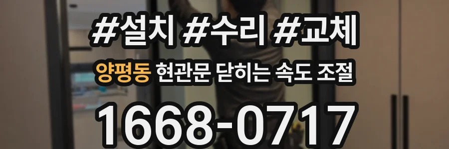 양평동 현관문 닫히는 속도 조절
