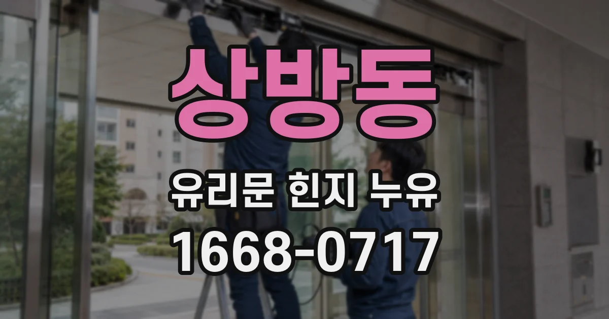 상방동 유리문 힌지 누유