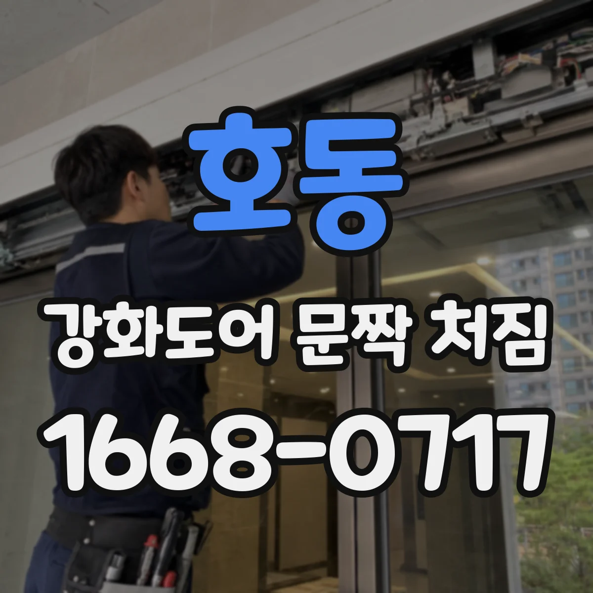 호동 강화도어 문짝 처짐