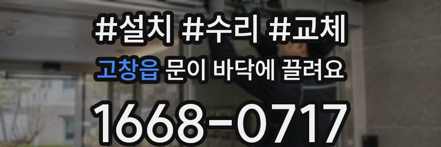 고창읍 문이 바닥에 끌려요
