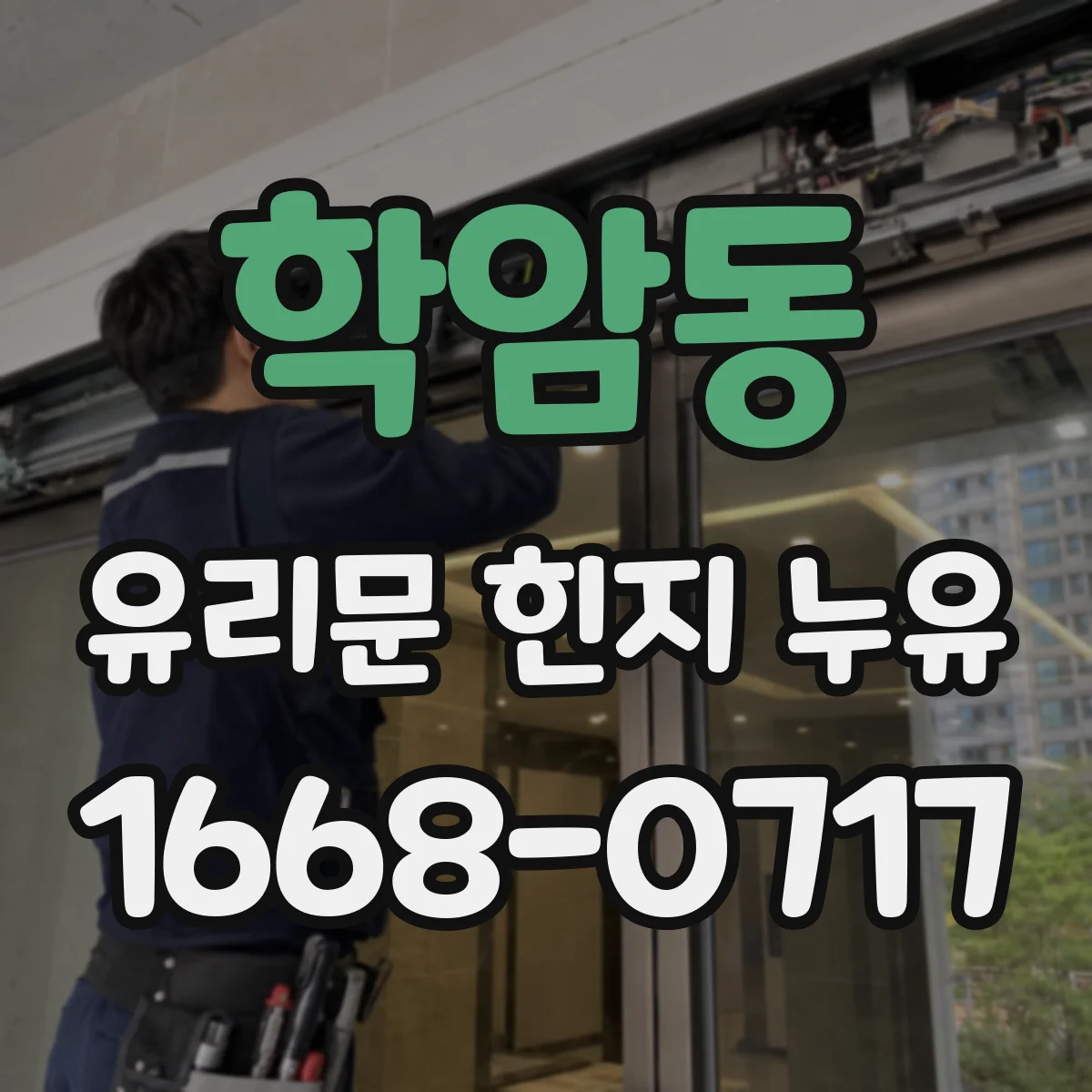 학암동 유리문 힌지 누유