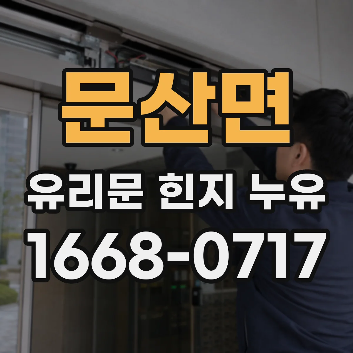 문산면 유리문 힌지 누유