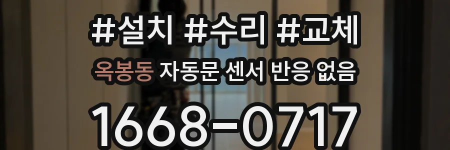 옥봉동 자동문 센서 반응 없음