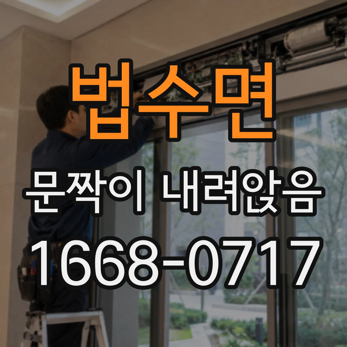 법수면 문짝이 내려앉음