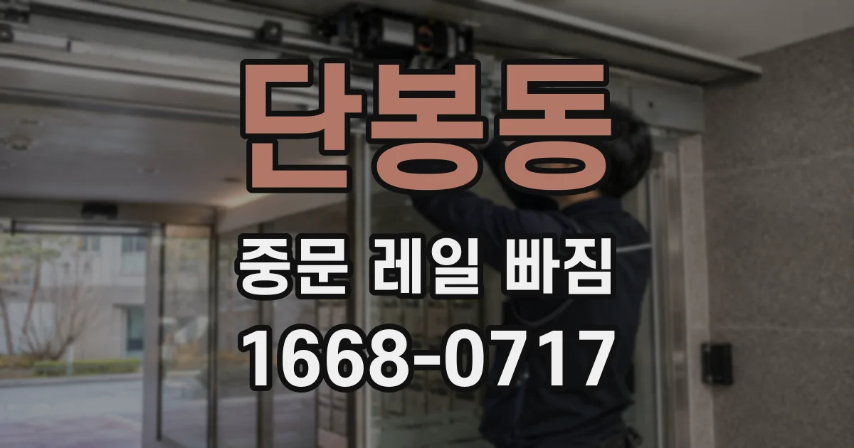 단봉동 중문 레일 빠짐