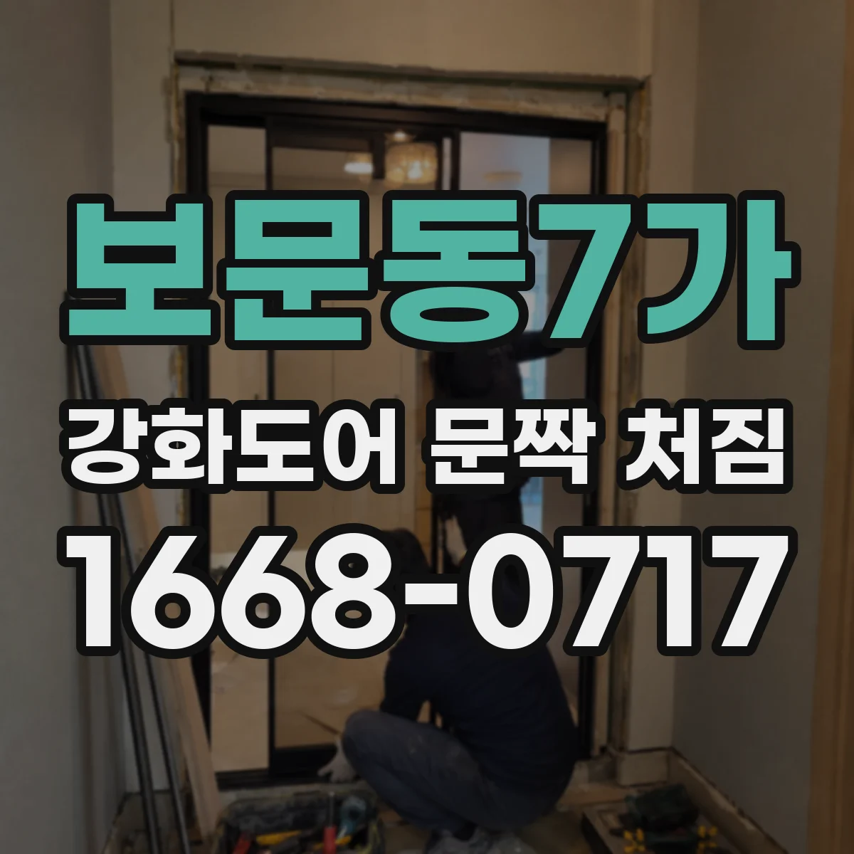 보문동7가 강화도어 문짝 처짐