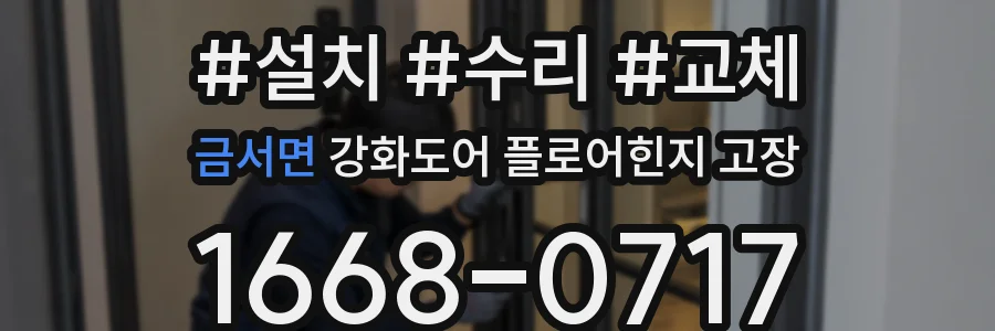 금서면 강화도어 플로어힌지 고장