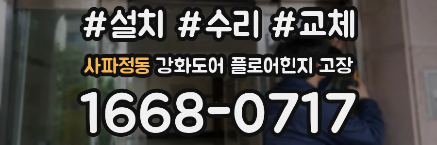 사파정동 강화도어 플로어힌지 고장