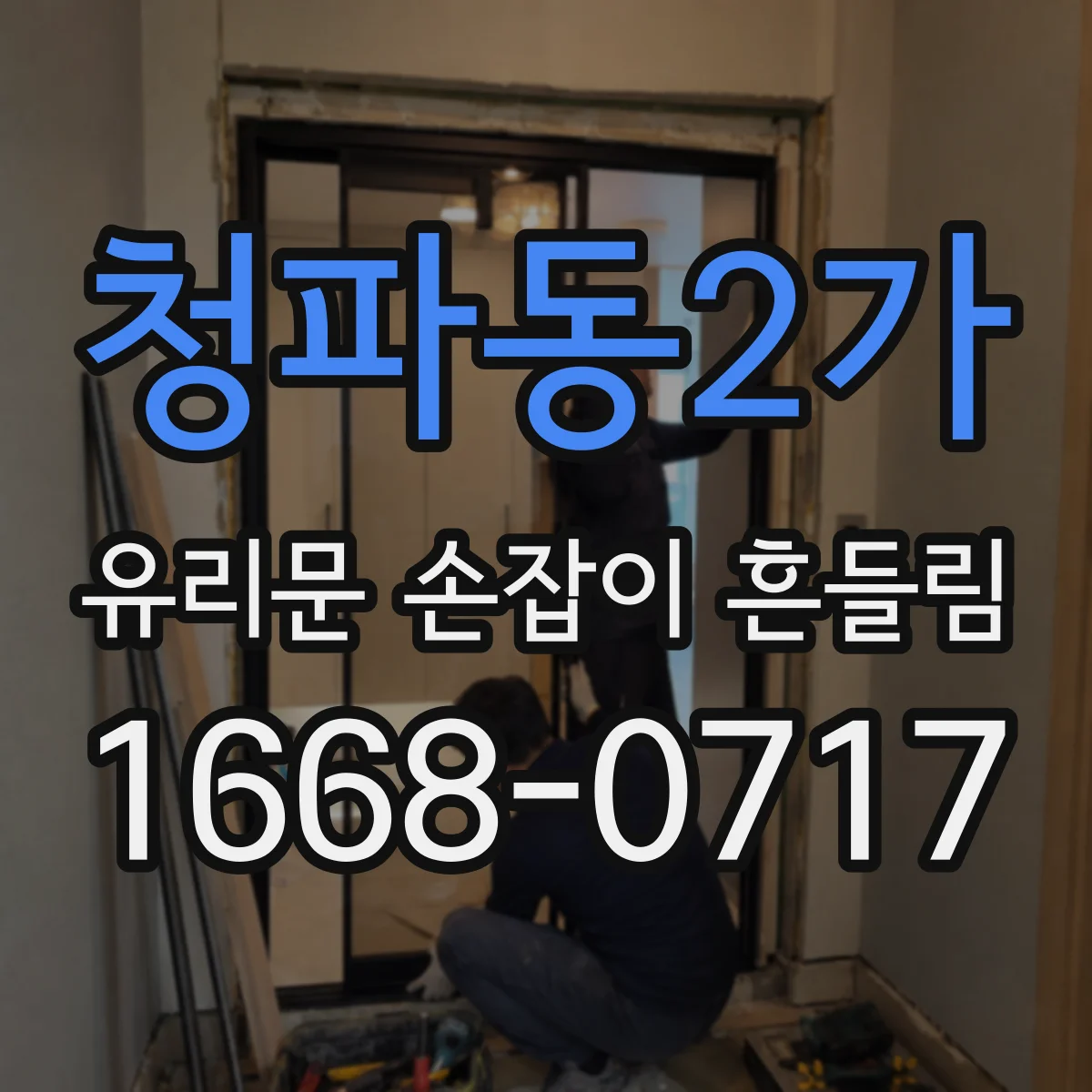 청파동2가 유리문 손잡이 흔들림