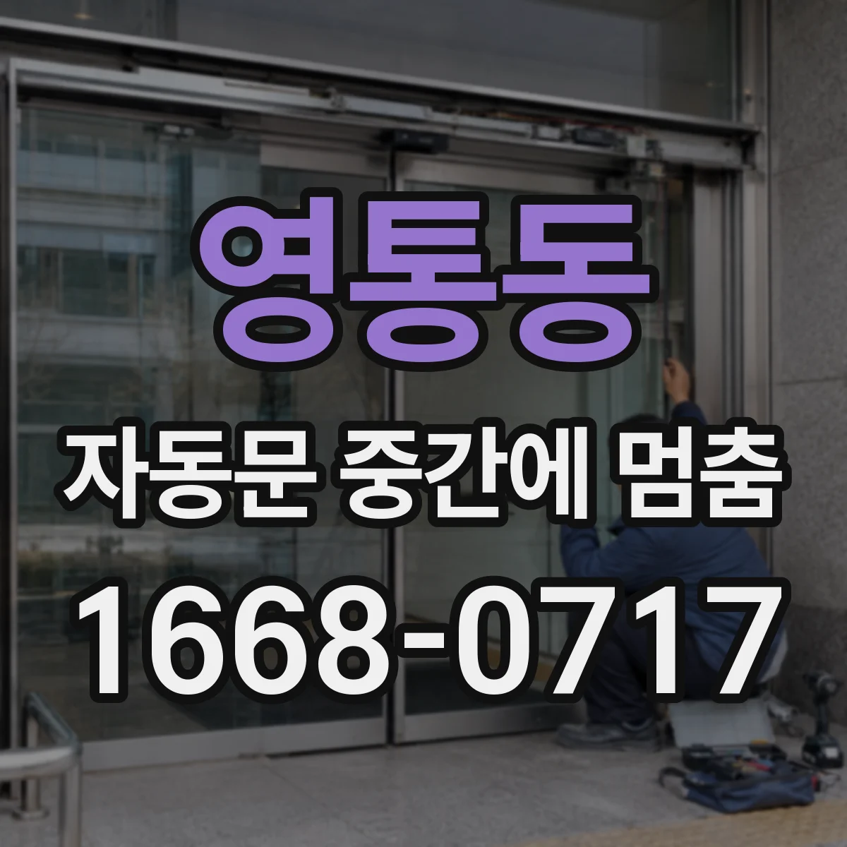 영통동 자동문 중간에 멈춤