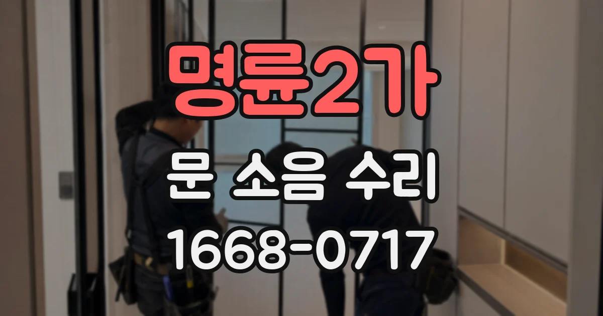 명륜2가 문 소음 수리