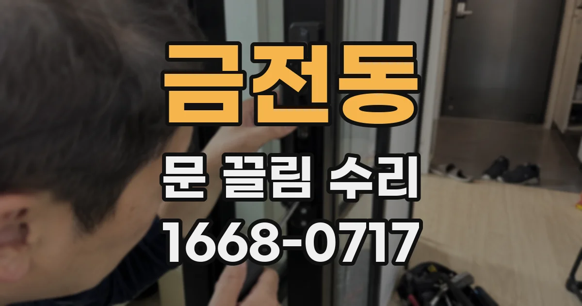 금전동 문 끌림 수리
