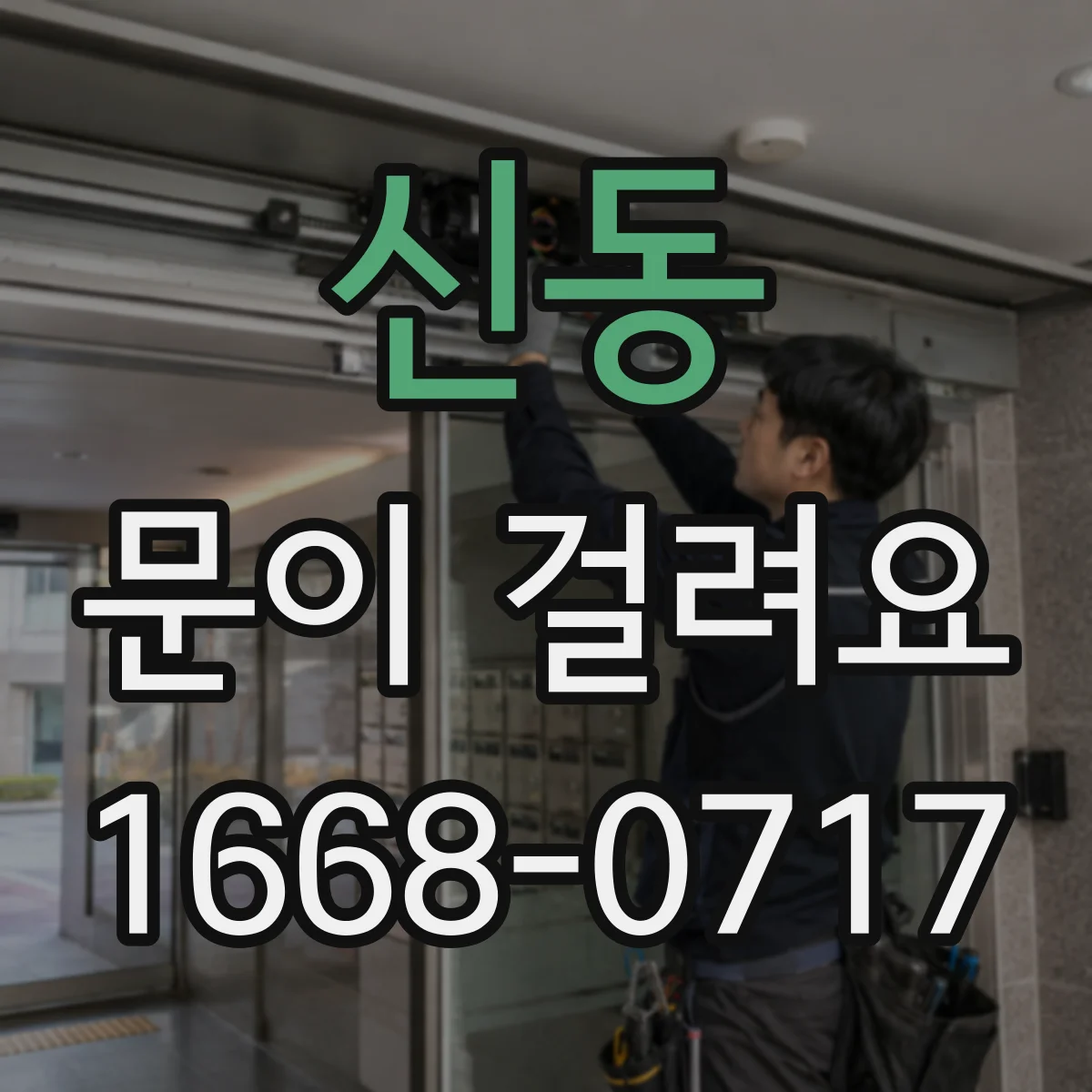 신동 문이 걸려요