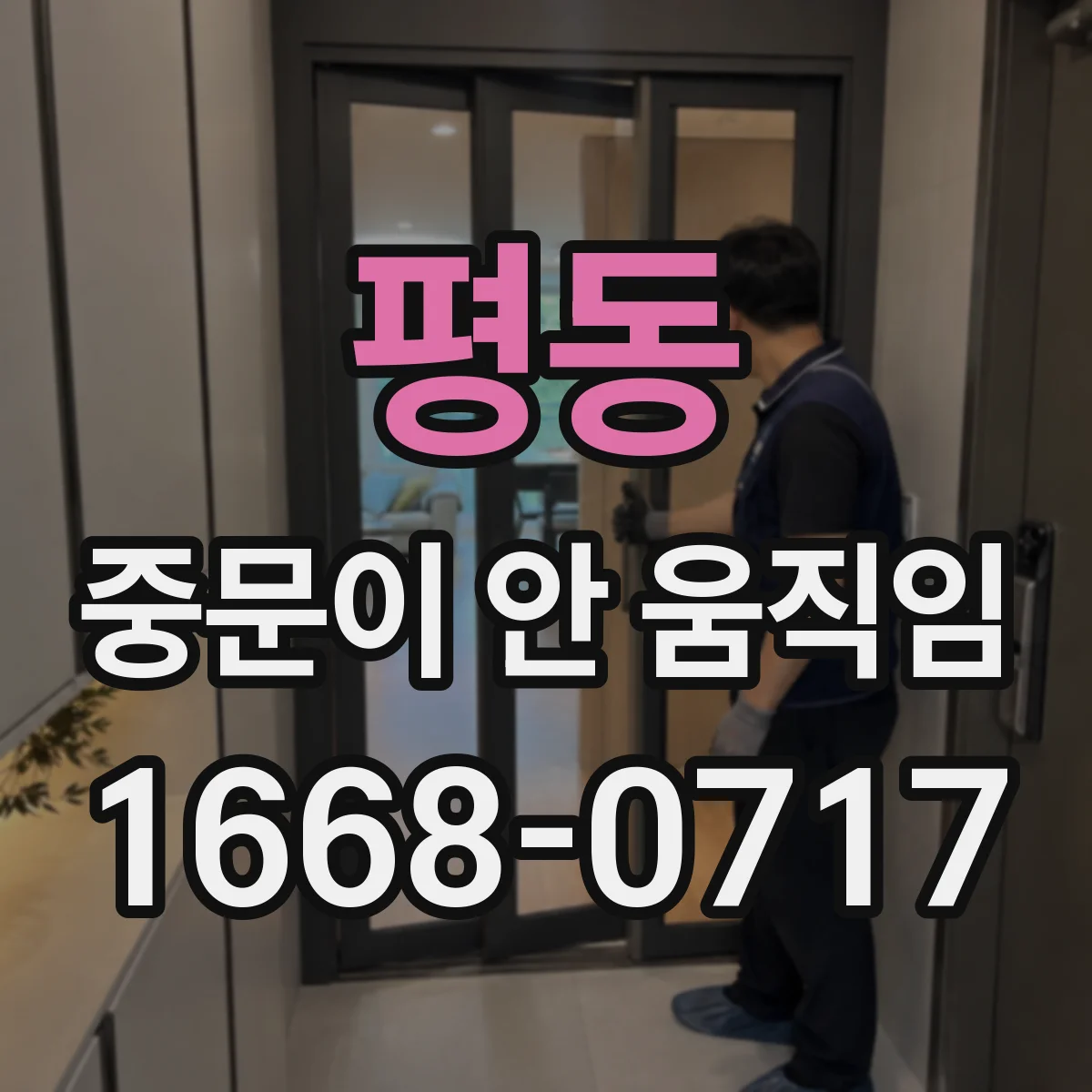 평동 중문이 안 움직임