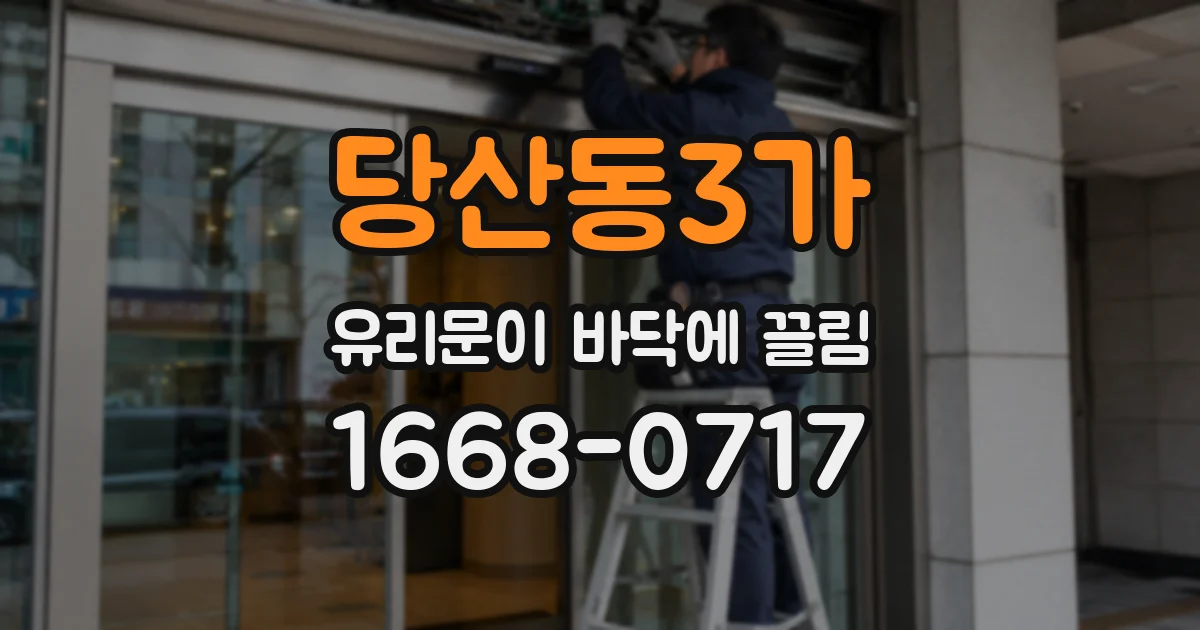 당산동3가 유리문이 바닥에 끌림