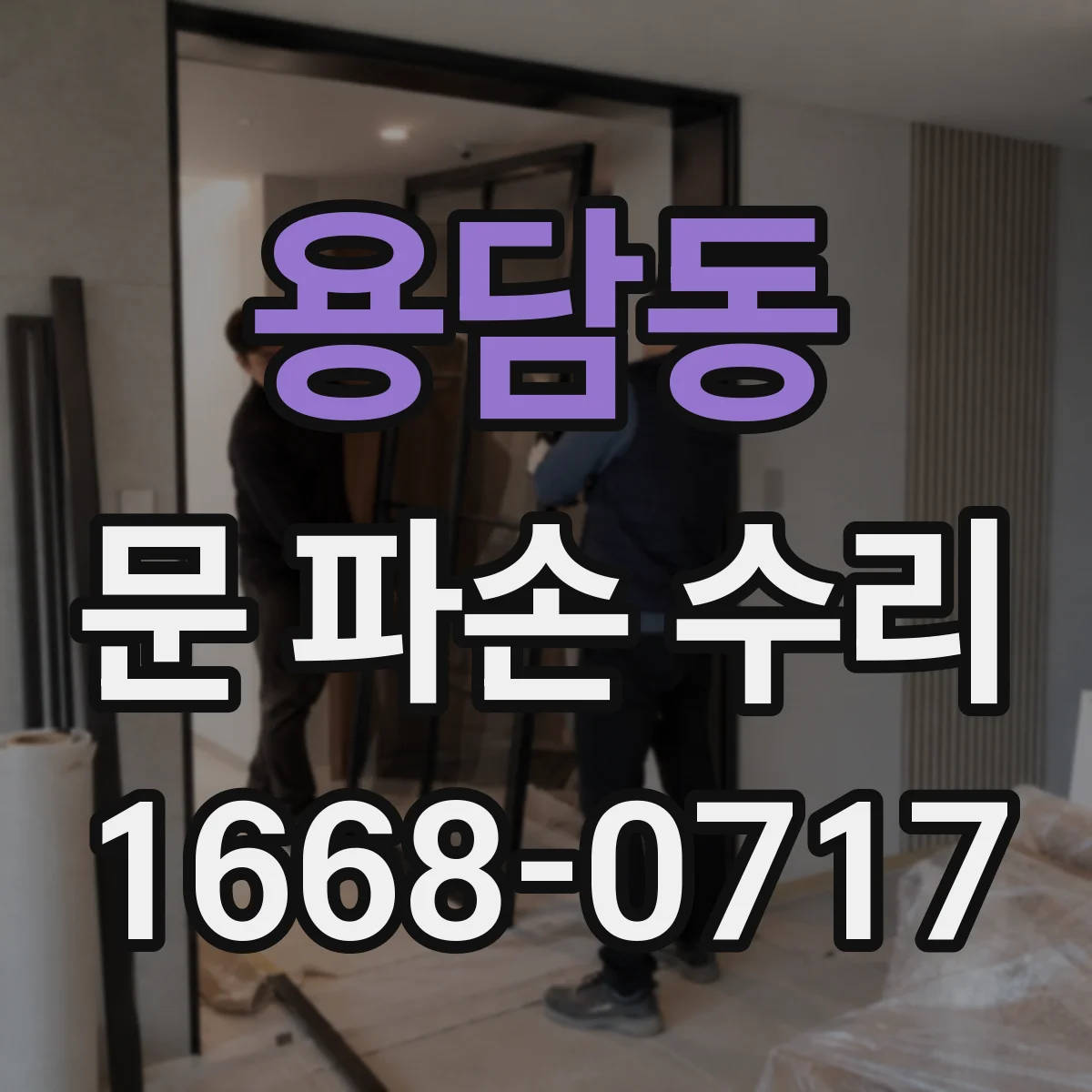 용담동 문 파손 수리