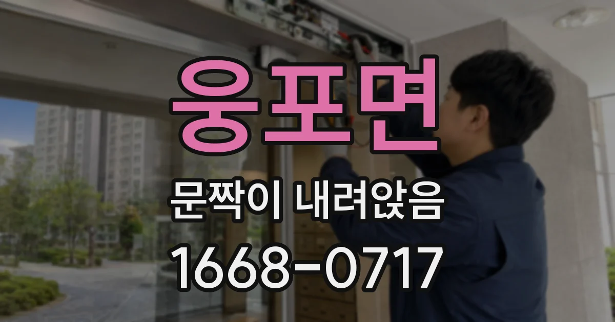웅포면 문짝이 내려앉음