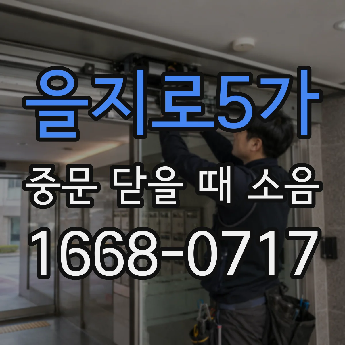 을지로5가 중문 닫을 때 소음