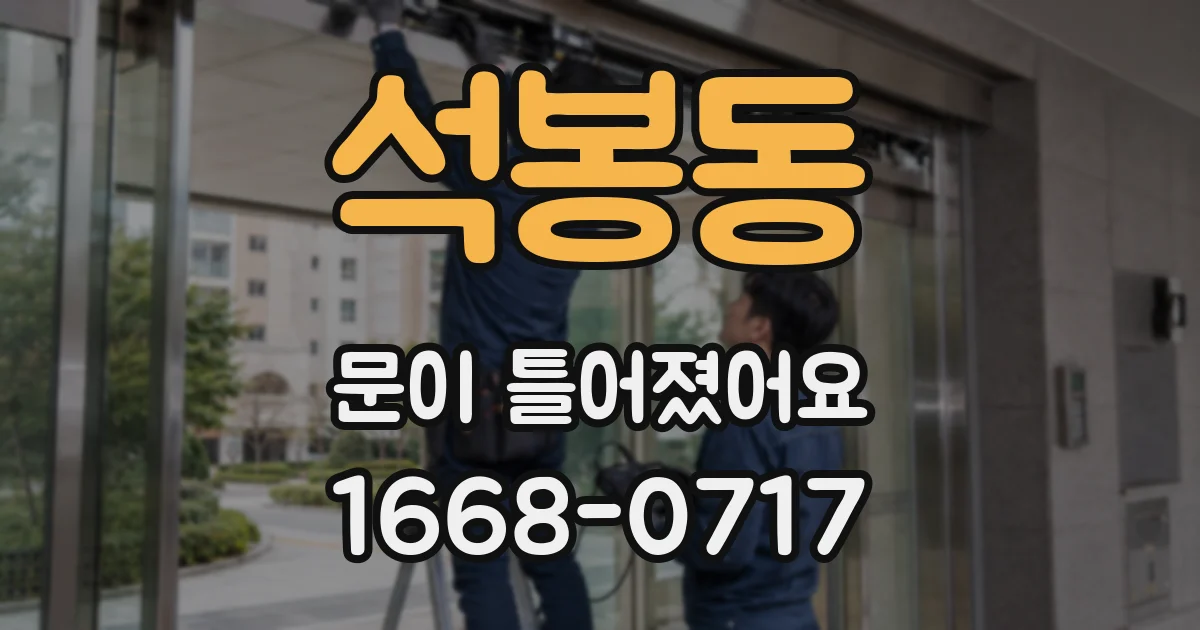석봉동 문이 틀어졌어요