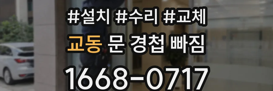 교동 문 경첩 빠짐