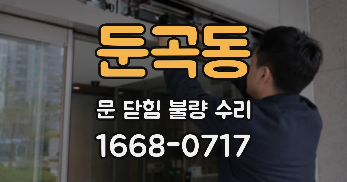 둔곡동 문 닫힘 불량 수리