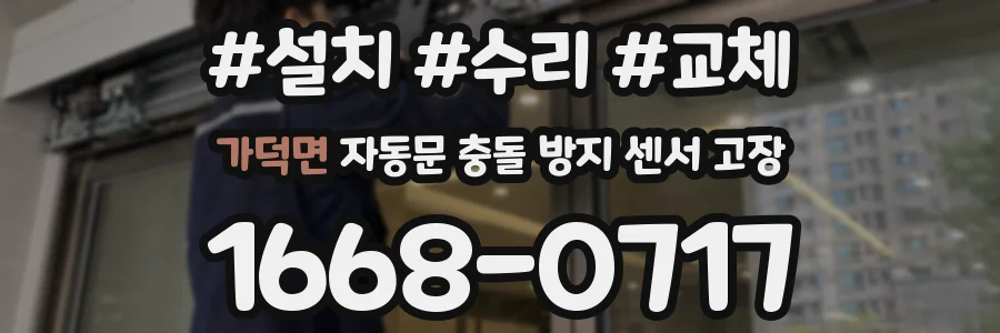 가덕면 자동문 충돌 방지 센서 고장