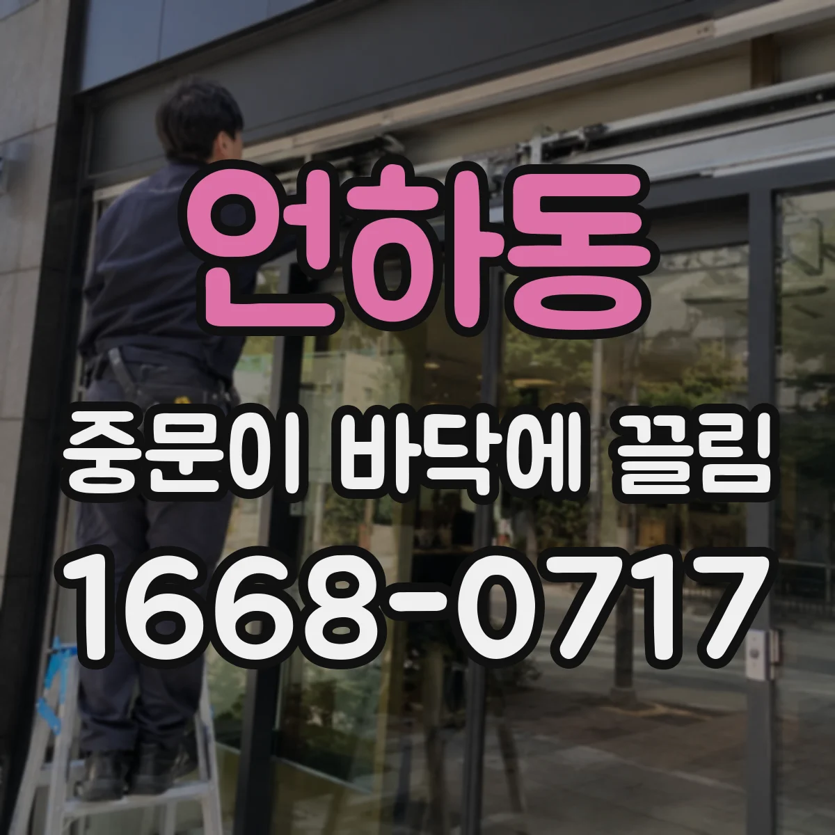 언하동 중문이 바닥에 끌림