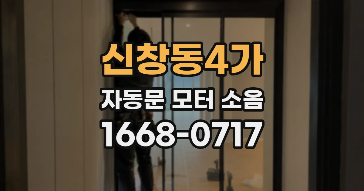 신창동4가 자동문 모터 소음