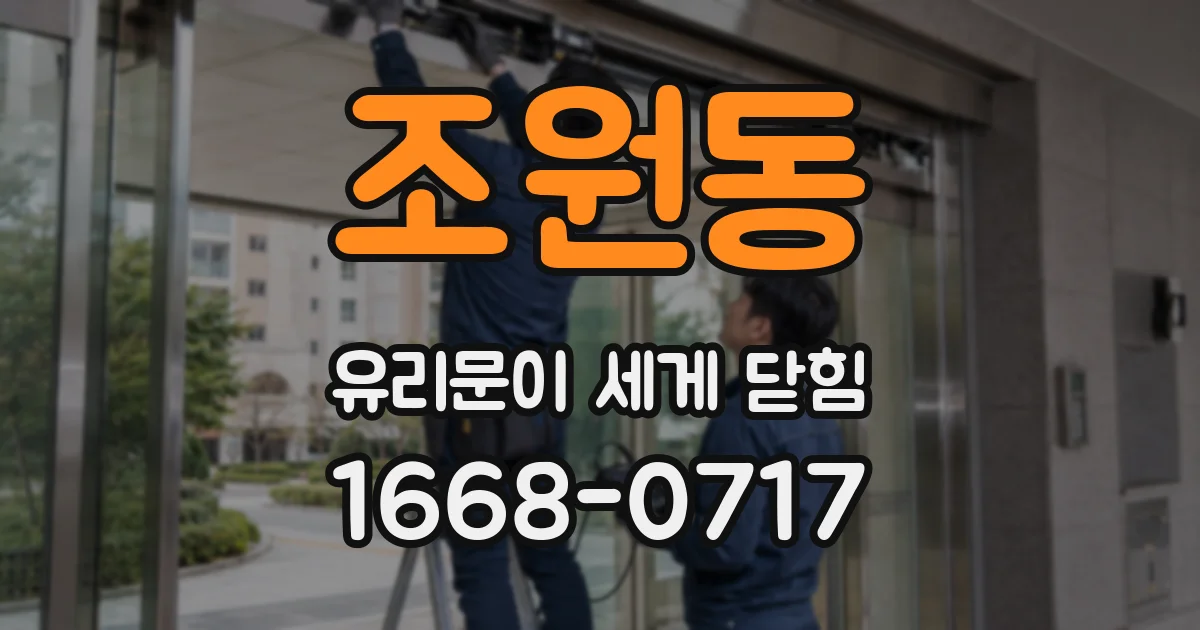 조원동 유리문이 세게 닫힘