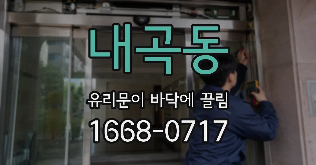 내곡동 유리문이 바닥에 끌림