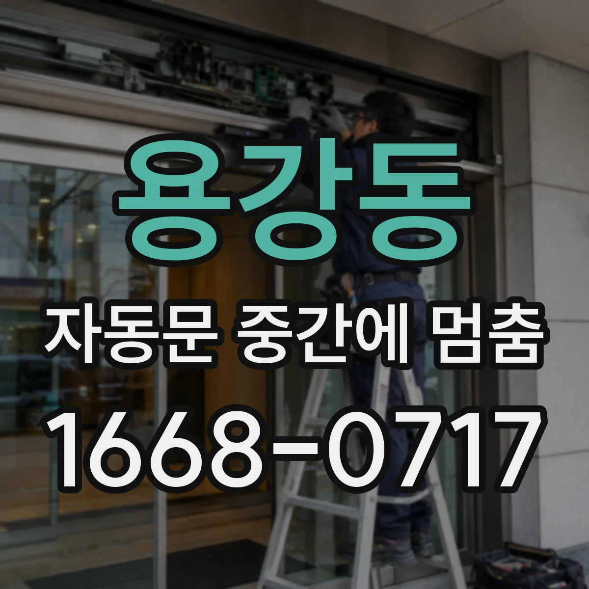 용강동 자동문 중간에 멈춤