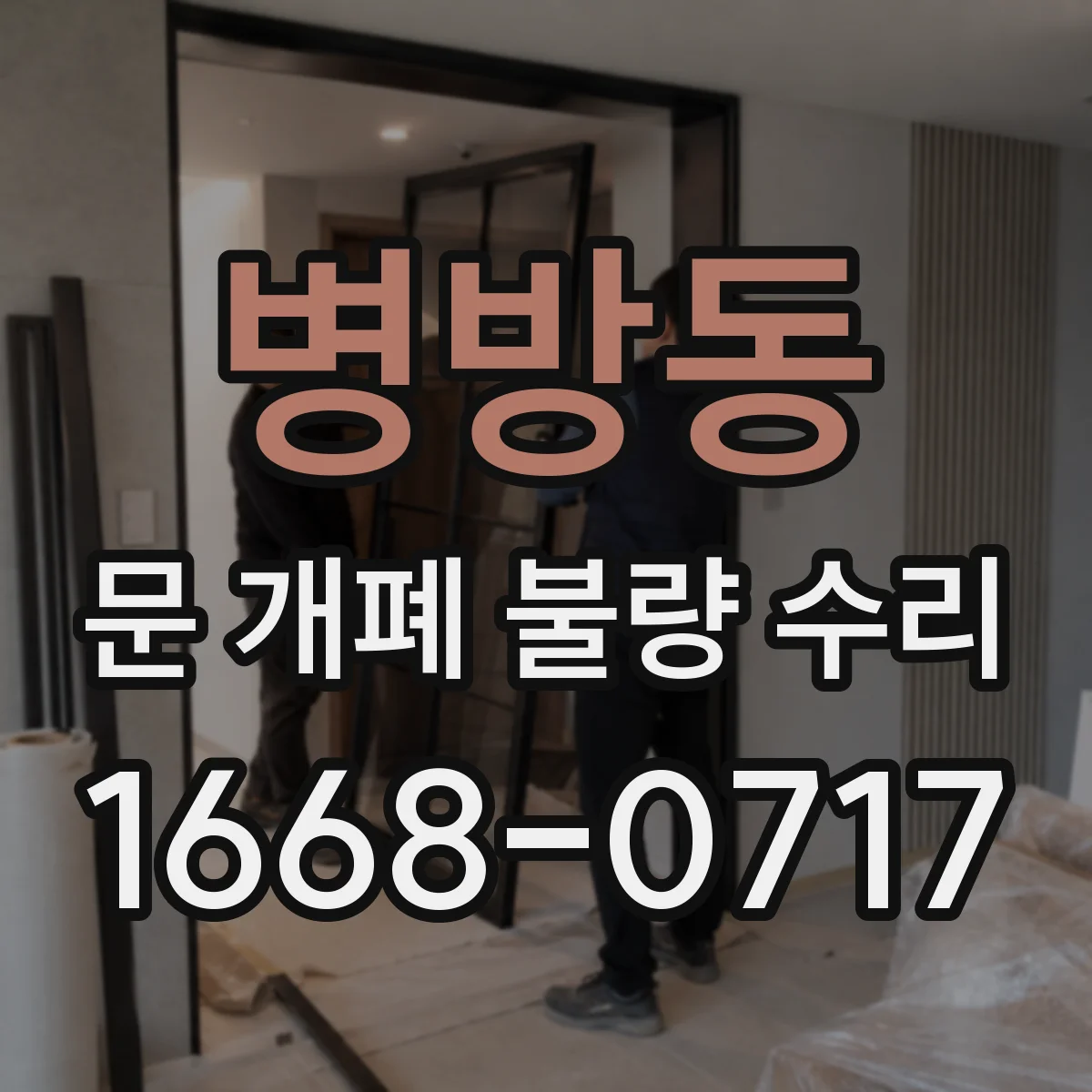 병방동 문 개폐 불량 수리