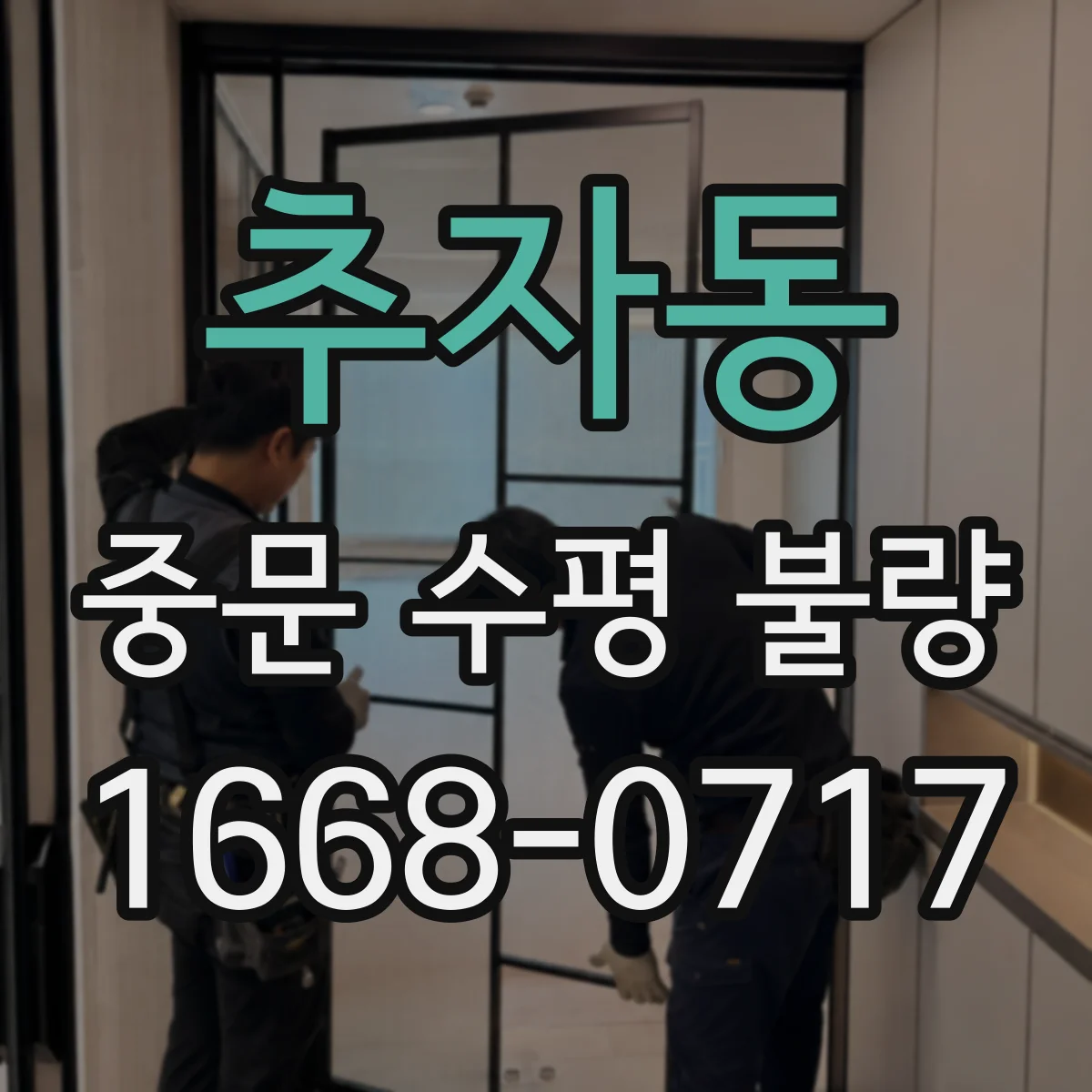 추자동 중문 수평 불량