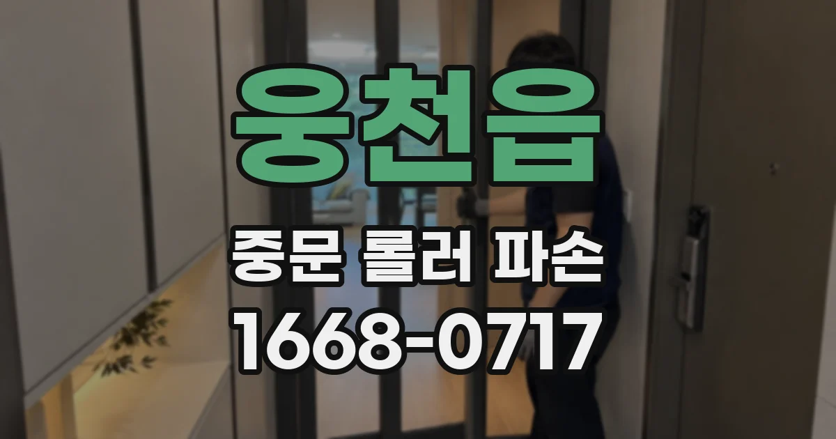 웅천읍 중문 롤러 파손
