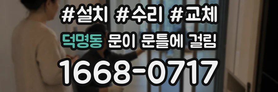 덕명동 문이 문틀에 걸림