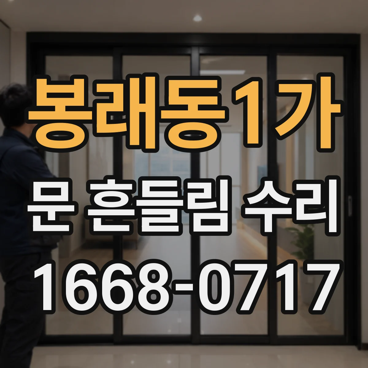 봉래동1가 문 흔들림 수리