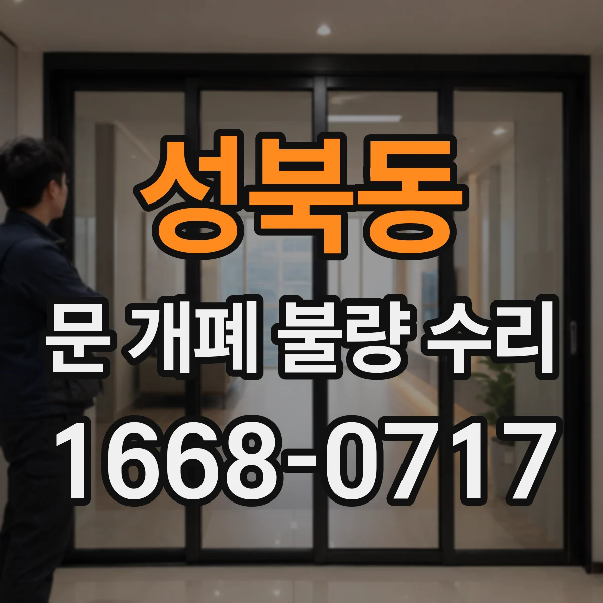 성북동 문 개폐 불량 수리