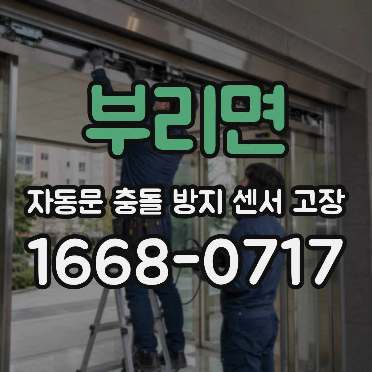 부리면 자동문 충돌 방지 센서 고장