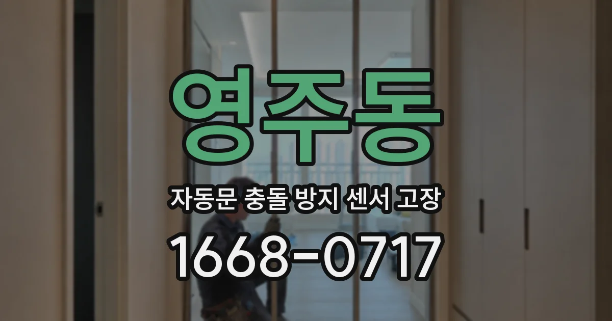 영주동 자동문 충돌 방지 센서 고장