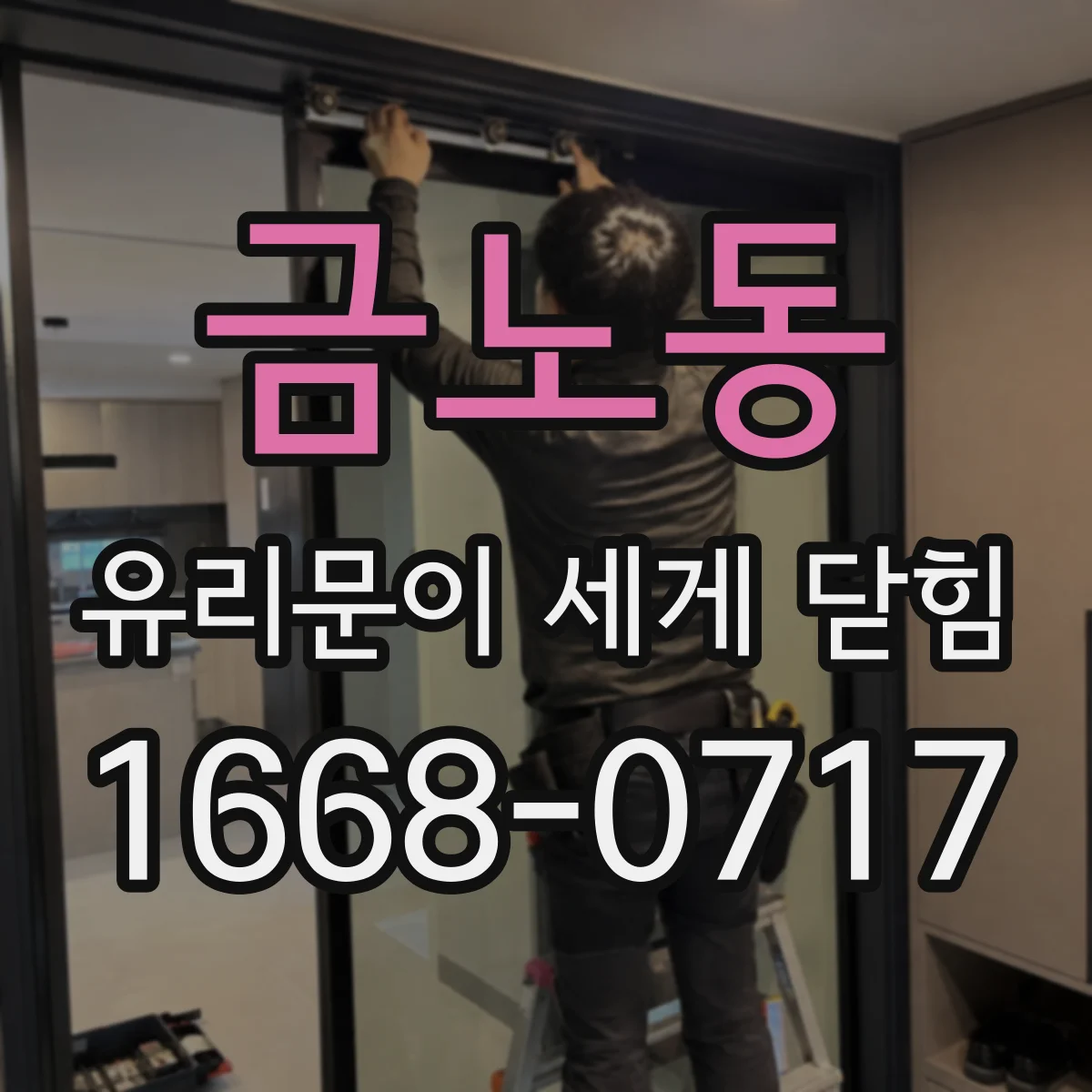 금노동 유리문이 세게 닫힘