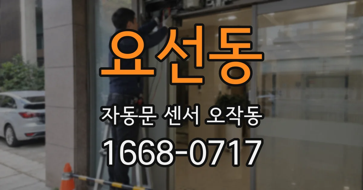 요선동 자동문 센서 오작동